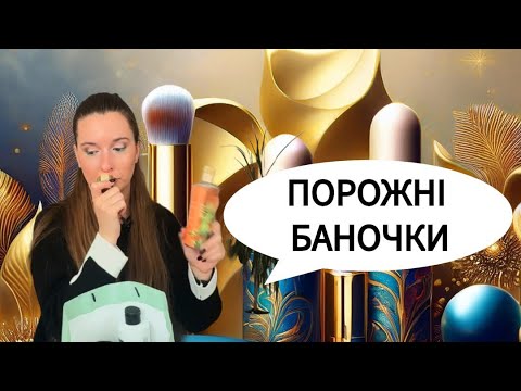 Видео: ПОРОЖНІ БАНОЧКИ: Rituals, Givenchy, Victoria Secret, Maybelline New York