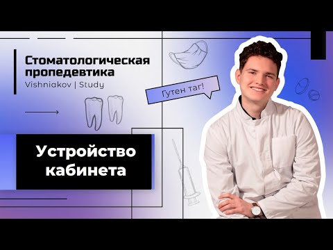 Видео: Стоматологическая пропедевтика | УСТРОЙСТВО КАБИНЕТА