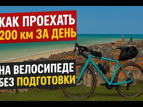 Видео: Как проехать на велосипеде 200 км за день?
