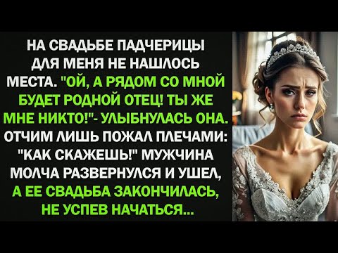 Видео: На свадьбе падчерицы для меня не нашлось места. Рядом со мной будет родной отец! Ты же мне никто!