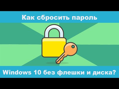 Видео: Как сбросить пароль Windows 10 без флешки и диска в 2024 Году?