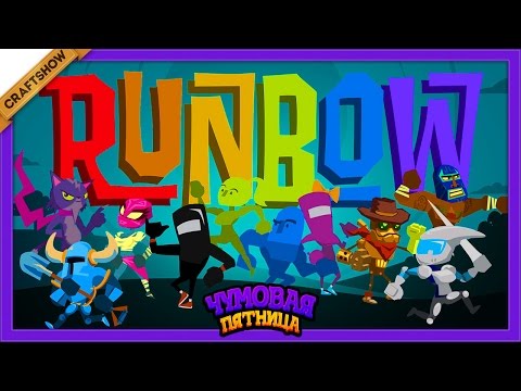 Видео: КАК ПОССОРИТЬСЯ С ДРУЗЬЯМИ (Чумовая Пятница - RunBow)