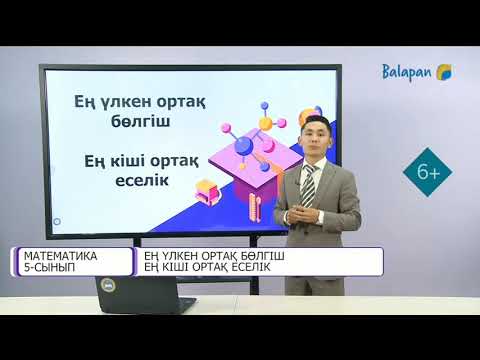 Видео: 5-сынып.ЕҢ ҮЛКЕН ОРТАҚ БӨЛГІШ, ЕҢ КІШІ ОРТАҚ ЕСЕЛІК. 2-сабақ