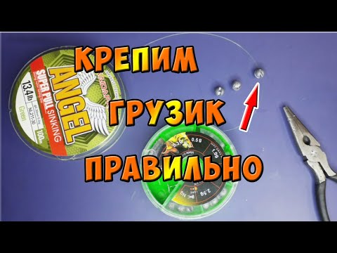 Видео: ПОПЛАВОЧНАЯ СНАСТЬ.  Как правильно закрепить грузик  на леске.