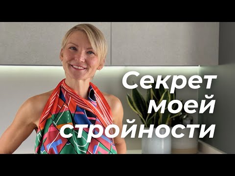 Видео: Похудей навсегда: белково-углеводное чередование