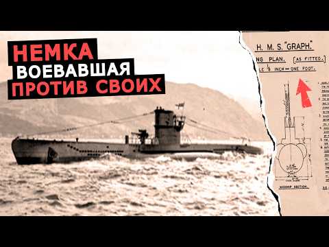 Видео: Немецкая подлодка U 570 она же HMS Graph, захват субмарины и применение против немцев, отзывы