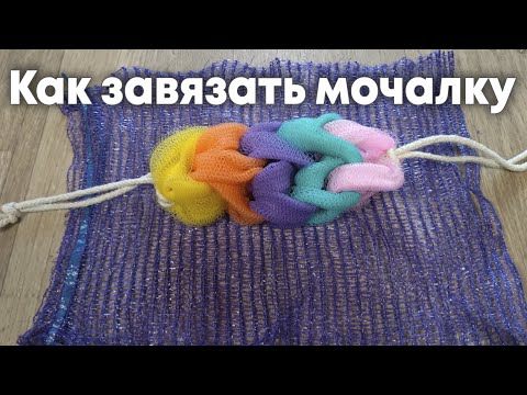 Видео: Делаем мочалку за 1 минуту | Как завязать мочалку сеточку