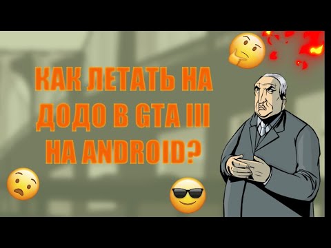 Видео: Как летать на Додо в GTA III на android, и несколько интересных фактов?