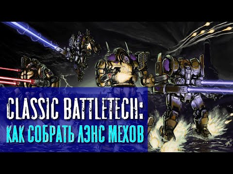 Видео: Classic Battletech: Как собрать лэнс мехов