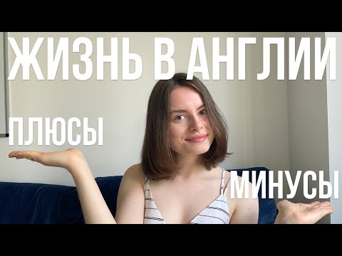 Видео: ПЛЮСЫ и МИНУСЫ жизни в АНГЛИИ