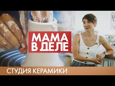 Видео: Лиза Васильева | Студия керамики | Мама в деле (2019)