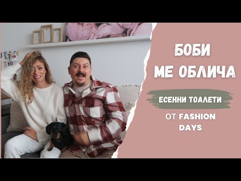 Видео: БОБИ МИ ИЗБИРА ЕСЕННИ ТОАЛЕТИ ОТ FASHION DAYS