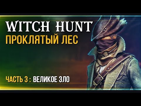 Видео: Прохождение Witch Hunt  - #3 Финал