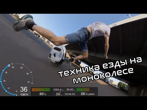 Видео: Техника езды на моноколесе | How to ride an EUC