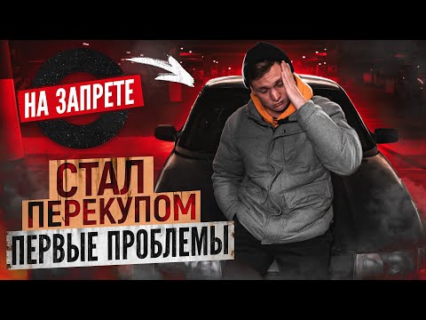 Видео: От Жигулей до БМВ на АВИТО: первые проблемы / Сколько заработал на перепродаже авто?
