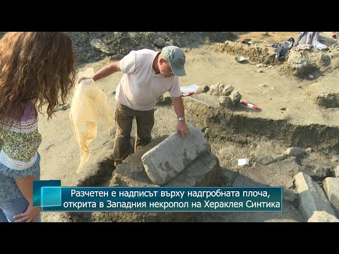 Видео: Разчетен е надписът върху надгробната плоча, открита в Западния некропол на Хераклея Синтика