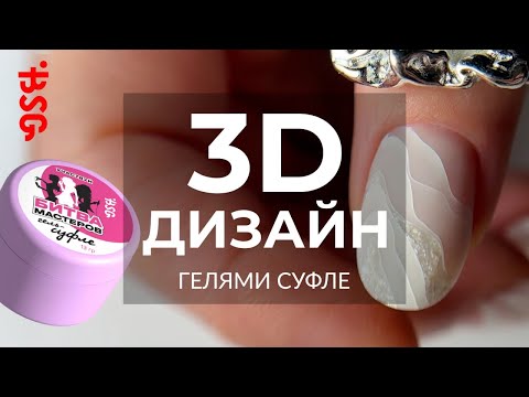 Видео: 🎨🖌💅🏼 3D Дизайн гелями суфле