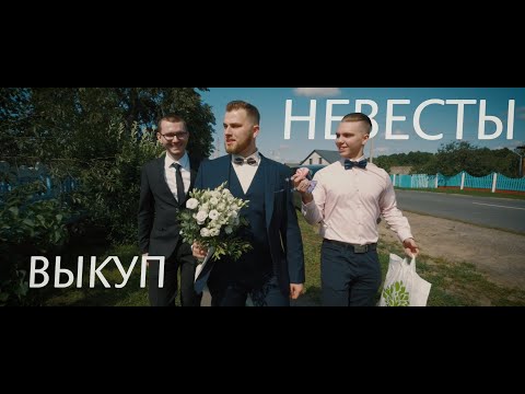Видео: Стильный жених выкупает невесту