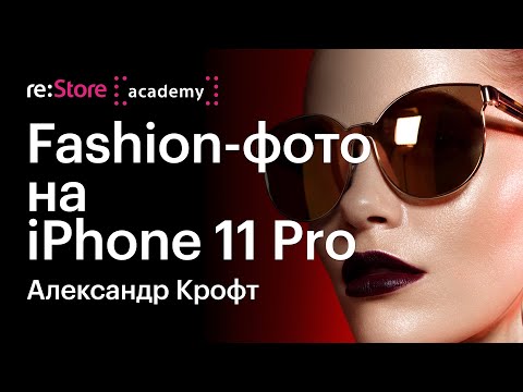 Видео: Fashion-фотография на iPhone 11 Pro. Александр Крофт (Академия re:Store)