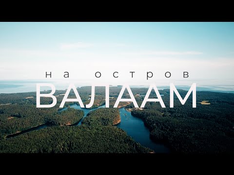 Видео: Путешествие на остров Валаам | На лодке ПВХ с мотором