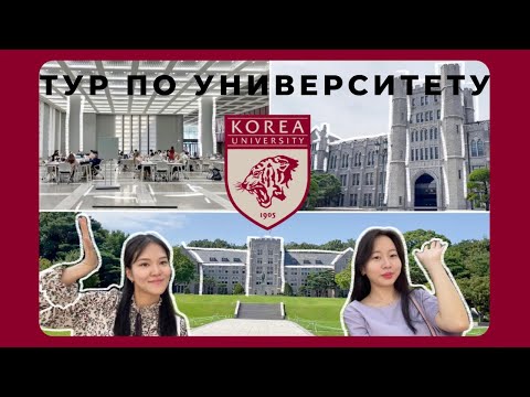 Видео: [Vlog].Тур по университету Корё
