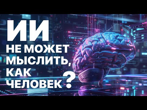 Видео: Физика мозга: почему искусственный интеллект не может мыслить, как человек