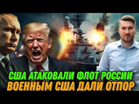 Видео: Военные США получили отпор. Атака на флот РФ. Мощный ответ Кремля. Причины удара Орешником. Новости