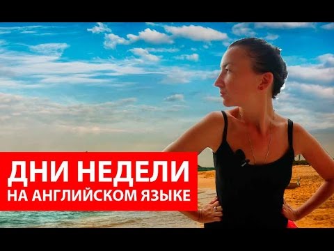 Видео: Дни недели на английском языке