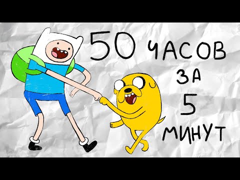 Видео: Весь мультфильм Время приключений за 5 минут