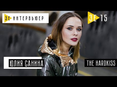 Видео: Юлия Санина. (THE HARDKISS). Зе Интервьюер. 07.10.2017