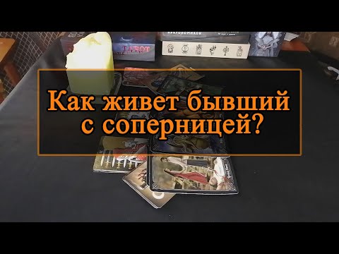 Видео: Как живет бывший с соперницей?