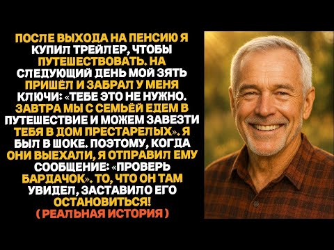 Видео: Зять сказал  «Тебе это не нужно!» и забрал мой автодом  Но я лишь сказал  «Посмотри в бардачок»