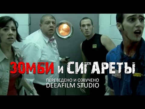 Видео: Короткометражка «Зомби и сигареты» | Озвучка DeeaFilm