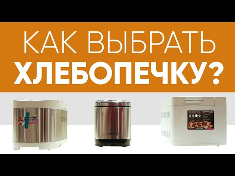 Видео: Как выбрать хлебопечку