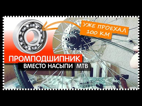 Видео: ПРОМ ПОДШИПНИК ВМЕСТО НАСЫПНОГО без замены втулки заднего колеса.  МИНИ - ПОДШИПНИК под ТРЕЩОТКУ