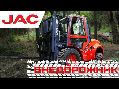 Видео: Погрузчик - Внедорожник: JAC CPCD 35 | Тест-драйв и Обзор