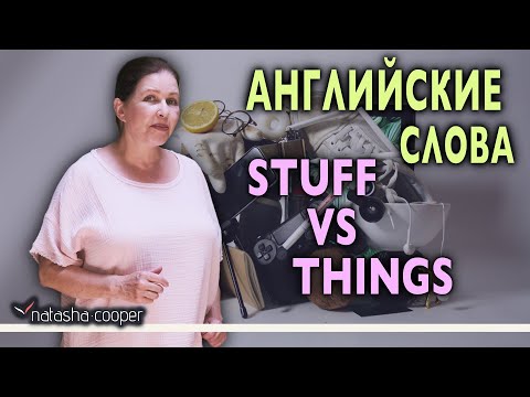 Видео: Многозначные английские слова "Stuff" и "Things". Грамотная речь и слова-паразиты в английском