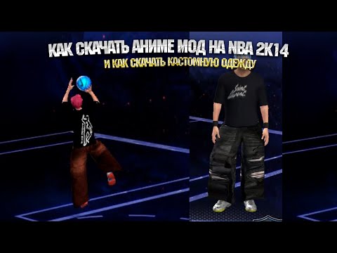 Видео: Как скачать куроку мод и кастомную одежду на NBA 2K14
