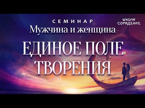 Видео: Единое поле Творения #МужчинаИженщина #Гарат #школасорадение