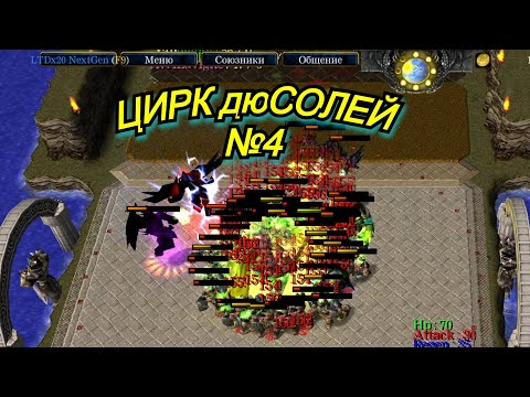 Видео: ЦИРК дюСОЛЕЙ НАБИРАЕТ ОБОРОТЫ! ВЫСТУПЛЕНИЕ №4!!!. Warcraft 3 LegionTD x20 NextGen