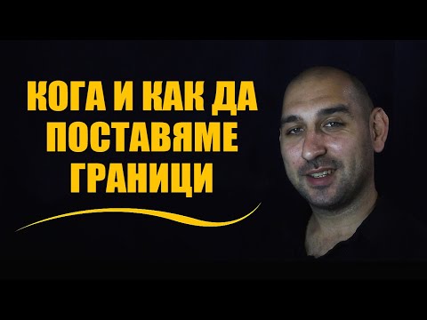 Видео: Кога и как да поставяме граници