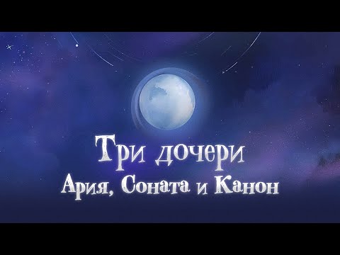 Видео: НОВАЯ ЛУНА — РАЗБОР ЛУННЫХ СЕСТЁР. Genshin Impact Лор и Теории