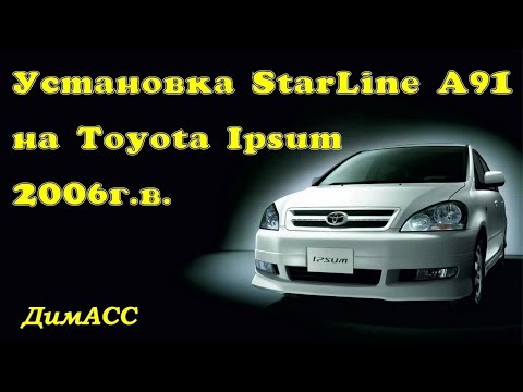 Видео: Как самому установить сигнализацию с автозапуском StarLine A91 на Toyota Ipsum. ДимАСС