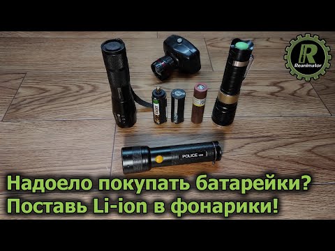 Видео: Li-ion аккумулятор в фонарик!