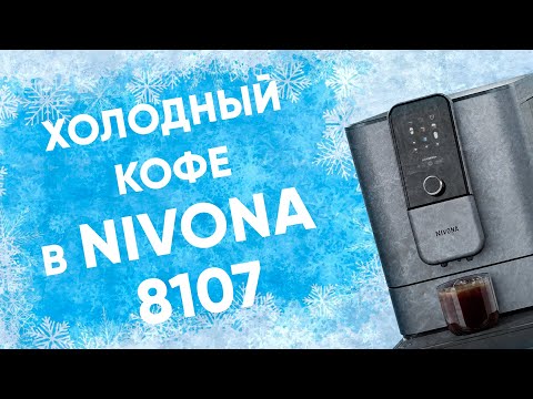 Видео: Nivona 8107: чем отличается от 8101/8103? Так ли хорош холодный кофе, как вы о нем думаете?