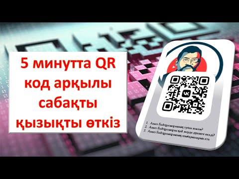 Видео: QR код арқылы оқушыларға тапсырма жасау #qrcode #qr