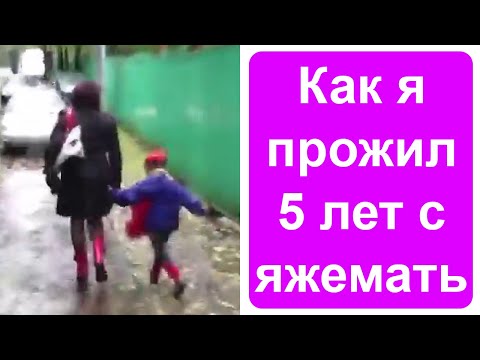 Видео: Как я жил 5 лет с яжемамкой