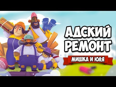 Видео: АДСКИЙ РЕМОНТ - Угарный БОБЕР Ремонтер на Нинтендо Свитч ♦ Tools Up!