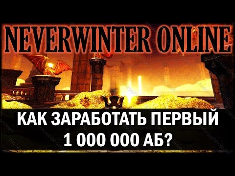 Видео: NEVERWINTER ONLINE - Как заработать миллион Астральных бриллиантов?