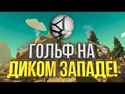 Видео: Мини гольф в виаре! Уровень - Дикий Запад / Walkabout mini golf VR